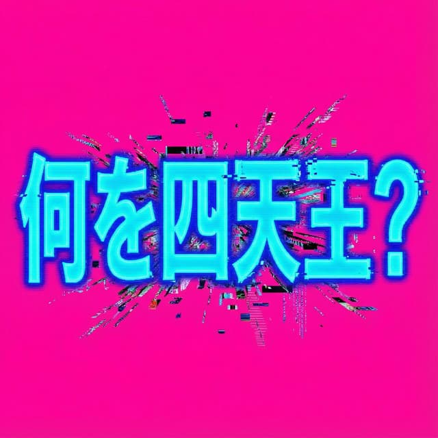 何を四天王？