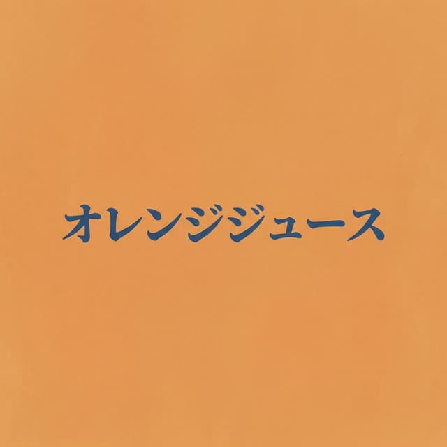 オレンジジュース