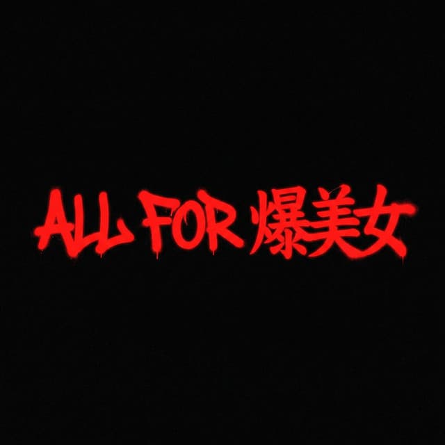 ALL FOR 爆美女