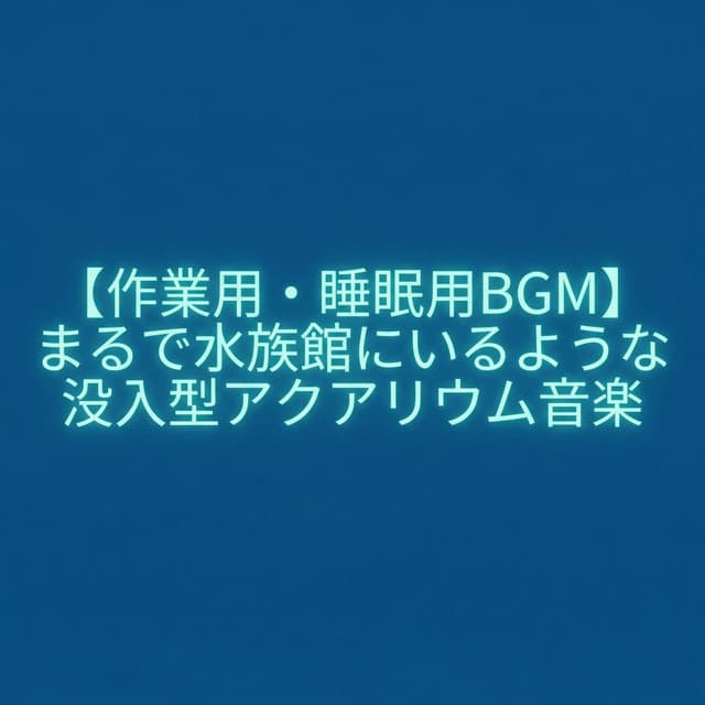 【作業用・睡眠用BGM】まるで水族館にいるような没入型アクアリウム音楽