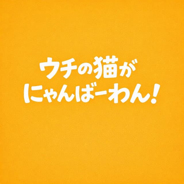 ウチの猫がにゃんばーわん！