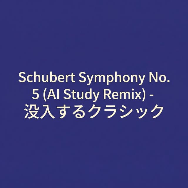 Schubert Symphony No. 5 (AI Study Remix) - 没入するクラシック