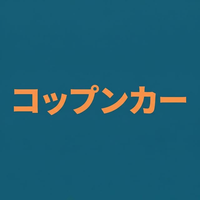 コップンカー