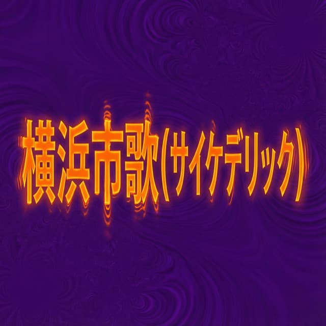 横浜市歌(サイケデリック)