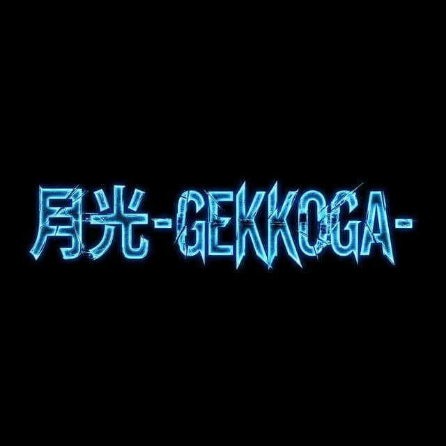 月光-GEKKOGA-