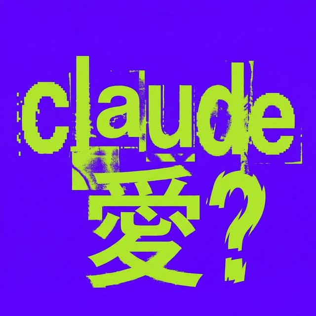 claude 愛?