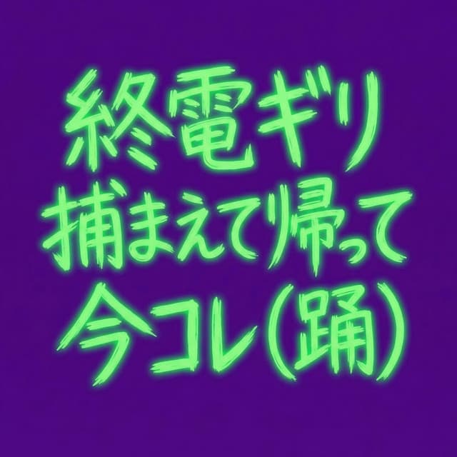 終電ギリ捕まえて帰って今コレ(踊)