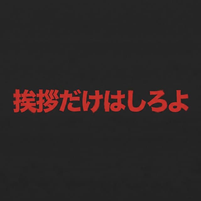 挨拶だけはしろよ