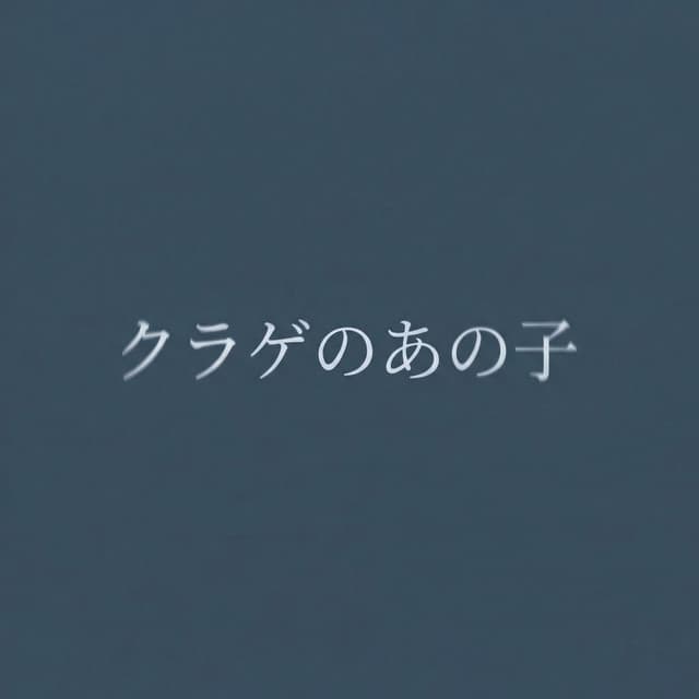 クラゲのあの子