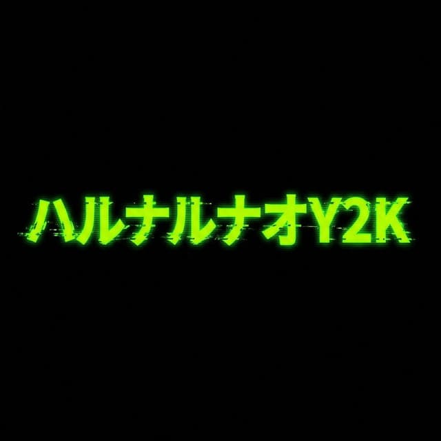ハルナルナオY2K