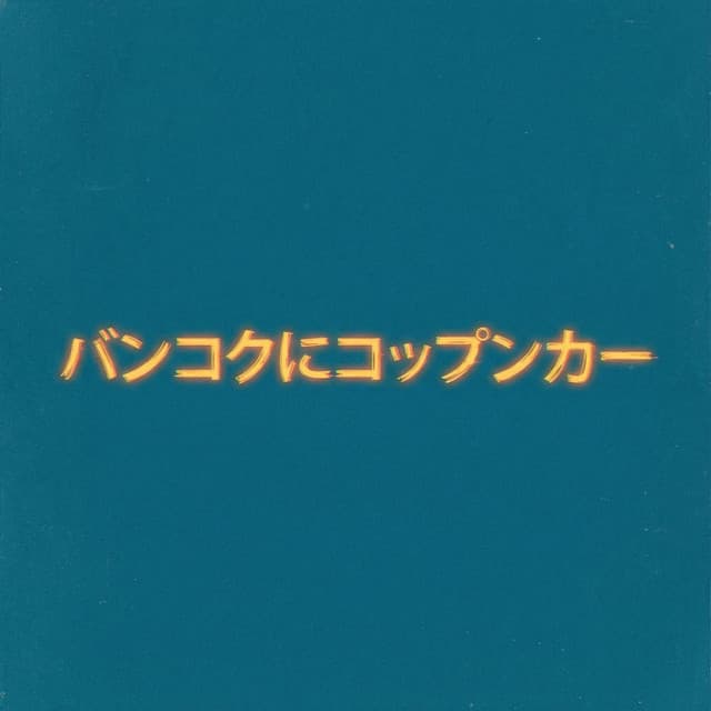 バンコクにコップンカー