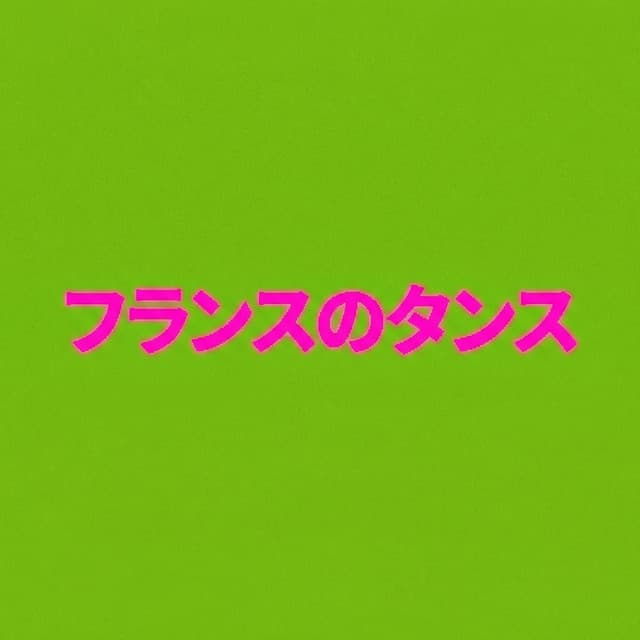 フランスのタンス