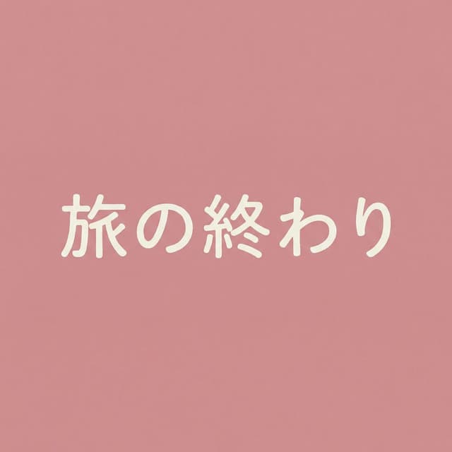 旅の終わり