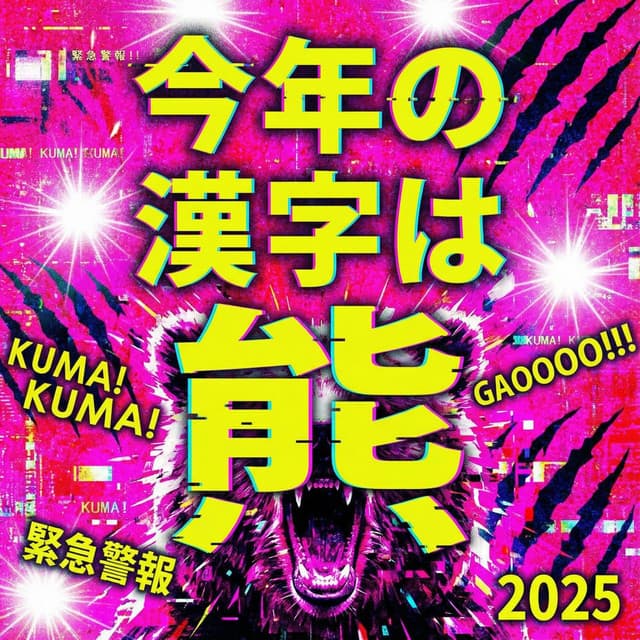今年の漢字は熊
