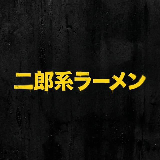 二郎系ラーメン