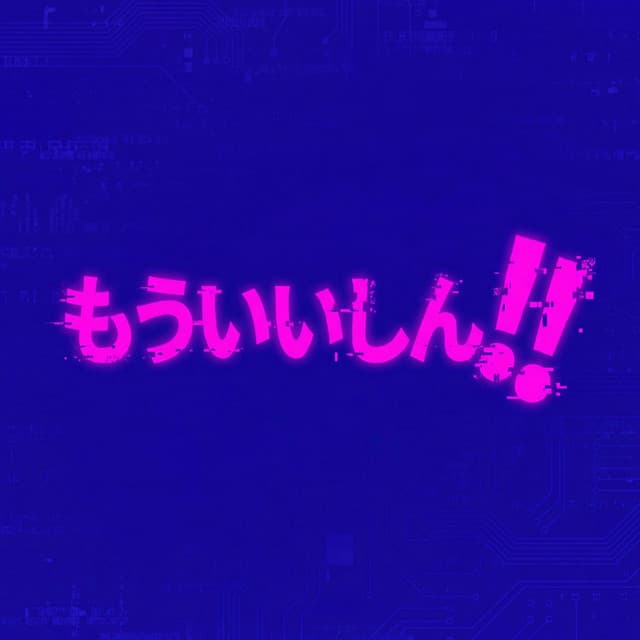 もういいしん！！