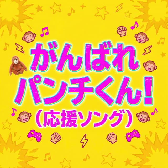 がんばれパンチくん！(応援ソング)
