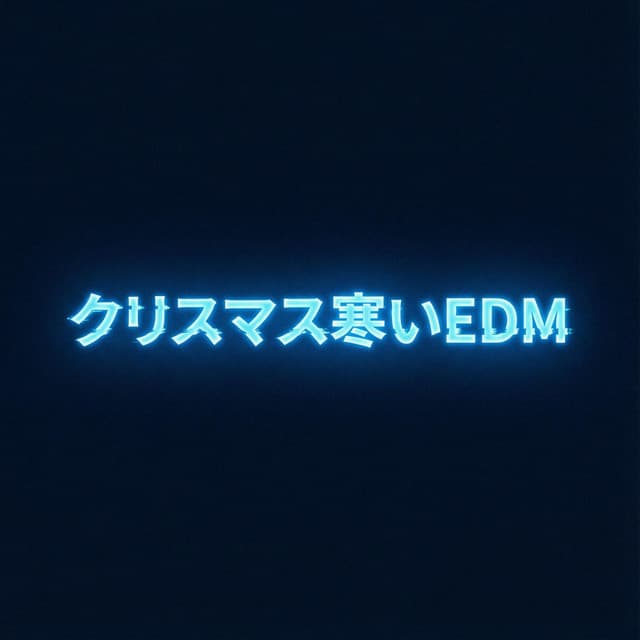 クリスマス寒いEDM
